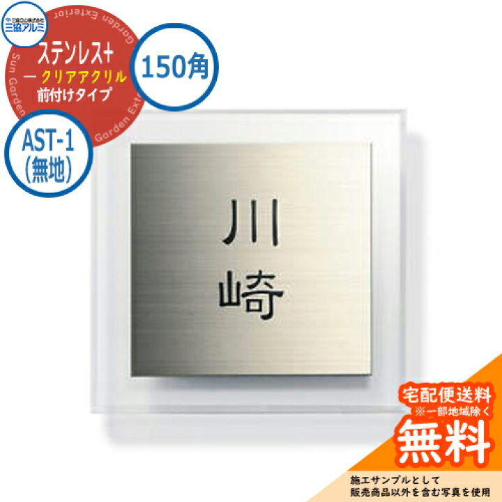 楽天市場】表札 ステンレス おしゃれ ステンレス+クリアアクリル 150角 
