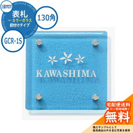 表札 ガラス おしゃれ カラーガラス 130角タイプ 正方形 GCR-1S 壁付け・機能ポール兼用 三協アルミ 表札イメージシュミレーション対応