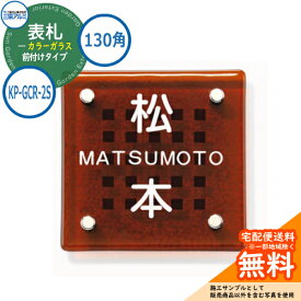 表札 ガラス おしゃれ カラーガラス 130角タイプ 正方形 KP-GCR-2S 機能ポール専用 三協アルミ 表札イメージシュミレーション対応