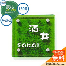 表札 ガラス おしゃれ カラーガラス 130角タイプ 正方形 KP-GCR-3S 機能ポール専用 三協アルミ 表札イメージシュミレーション対応