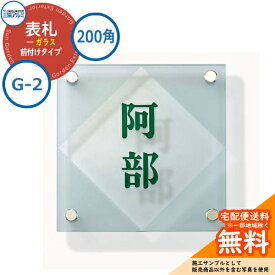 表札 ガラス おしゃれ ガラス 200角タイプ 正方形 G-2 壁付け専用 三協アルミ 表札イメージシュミレーション対応