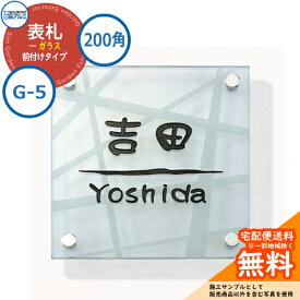 表札 ガラス おしゃれ ガラス 200角タイプ 正方形 G-5 壁付け専用 三協アルミ 表札イメージシュミレーション対応