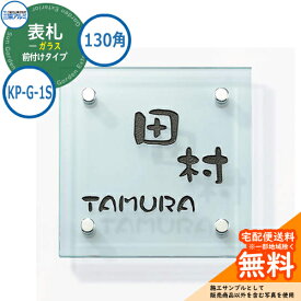 表札 ガラス おしゃれ ガラス 130角タイプ 正方形 KP-G-1S 機能ポール専用 三協アルミ 表札イメージシュミレーション対応