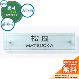表札 ガラス おしゃれ ガラス 270×65タイプ 長方形 AT-KM-G アクセンティア専用 三協アルミ 表札イメージシュミレーション対応