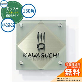 表札 ガラス おしゃれ ガラス+ステンレス 130角タイプ 正方形 KP-GST-2S 機能ポール専用 三協アルミ 表札イメージシュミレーション対応