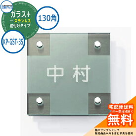 表札 ガラス おしゃれ ガラス+ステンレス 130角タイプ 正方形 KP-GST-3S 機能ポール専用 三協アルミ 表札イメージシュミレーション対応