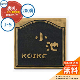 表札 大理石 おしゃれ 人工大理石(樹脂) 200角タイプ 正方形 I-5 壁付け専用 真鍮イブシ（ES） 三協アルミ 表札イメージシュミレーション対応