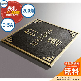 表札 大理石 おしゃれ 人工大理石(樹脂) 200角タイプ 正方形 I-5A 壁付け専用 三協アルミ 表札イメージシュミレーション対応