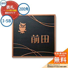 表札 大理石 おしゃれ 人工大理石(樹脂) 200角タイプ 正方形 I-5B 壁付け専用 三協アルミ 表札イメージシュミレーション対応