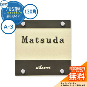 【表札イメージシュミレーションのみ対応】表札 鋳物 おしゃれ アルミ鋳物 スクエアタイプ 130角タイプ 正方形 A-3 壁付け・機能ポール兼用 三協アルミ