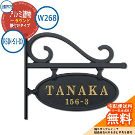 【表札イメージシュミレーションのみ対応】表札 鋳物 おしゃれ アルミ鋳物 ラウンド横付けタイプ RSIN-S1-DX 浮き文字タイプ 三協アルミ