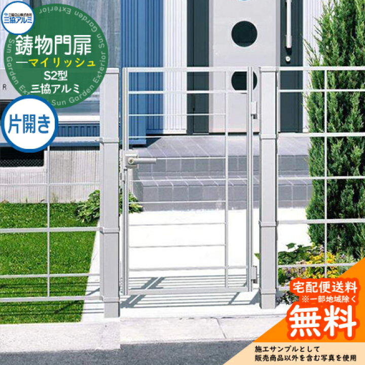 楽天市場】【無料☆特典付】鋳物門扉 三協アルミ 門扉 マイリッシュ S2 