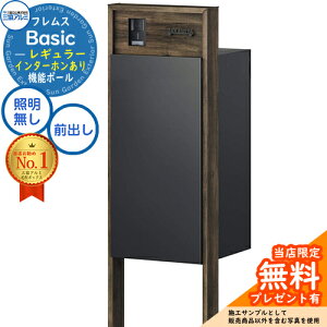 【無料★特典付】フレムス Basic 機能ポール(木調色)+宅配ポスト インターホンあり 前入れ前出し レギュラー 三協アルミ ベーシック 門柱 ポスト 宅配ボックス 大容量 機能門柱 一体型 モダ