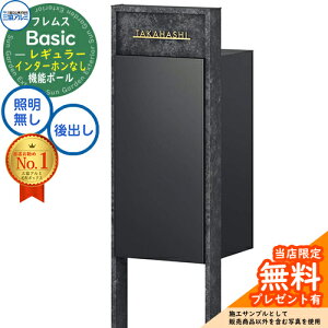 【無料★特典付】フレムス Basic 機能ポール(ボード色)+宅配ポスト インターホンなし 前入れ後出し レギュラー 三協アルミ ベーシック 門柱 ポスト 宅配ボックス 大容量 機能門柱 一体型 モ