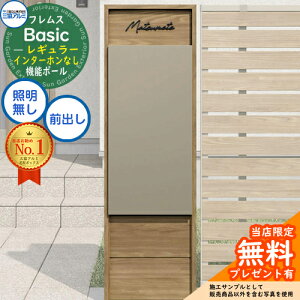 【無料★特典付】フレムス Basic 機能ポール(木調色)+宅配ポスト インターホンなし 前入れ前出し レギュラー 意匠パネル付きタイプ 三協アルミ ベーシック 門柱 ポスト 宅配ボックス 大容量