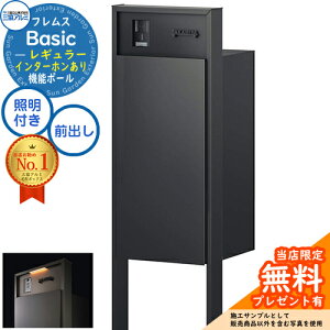 【無料★特典付】フレムス Basic 機能ポール(形材色)+宅配ポスト インターホンあり 前入れ前出し レギュラー LED照明付き 三協アルミ ベーシック 門柱 ポスト 宅配ボックス 大容量 機能門柱