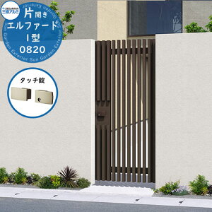 【無料★特典付】門扉 形材門扉 エルファード1型 形材タイプ タッチ錠タイプ 片開きタイプ 門柱タイプ 呼称:0820(W800×H2000) MFL-1 三協アルミ 三協立山アルミ ガーデン DIY 塀 壁 囲い 境界