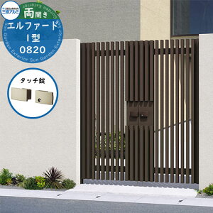 【無料★特典付】門扉 形材門扉 エルファード1型 形材タイプ タッチ錠タイプ 両開きタイプ 門柱タイプ 呼称:0820(W800×H2000) MFL-1 三協アルミ 三協立山アルミ ガーデン DIY 塀 壁 囲い 境界