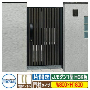 【無料★特典付】門扉 形材門扉 アルミ門扉 Jモダン J.モダン1型 HGK 片開きタイプ 門柱タイプ 呼称:0818(W800×H1800) MJ-1 三協アルミ 三協立山アルミ ガーデン DIY 塀 壁 囲い 境界 屋外 おしゃ