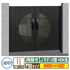 【無料★特典付】門扉 形材門扉 アルミ門扉 Jモダン J.モダン2型 HGK 両開きタイプ 門柱タイプ 呼称:0916(W900×H1600) MJ-2 三協アルミ 三協立山アルミ ガーデン DIY 塀 壁 囲い 境界 屋外 おしゃ