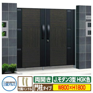 【無料★特典付】門扉 形材門扉 アルミ門扉 Jモダン J.モダン3型 HGK 両開きタイプ 門柱タイプ 呼称:0818(W800×H1800) MJ-3 三協アルミ 三協立山アルミ ガーデン DIY 塀 壁 囲い 境界 屋外 おしゃ