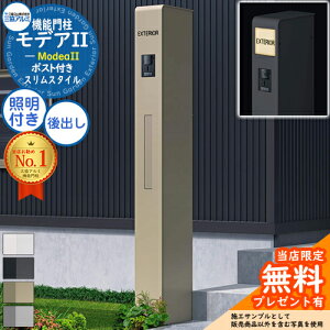 【無料★特典付】機能ポール モデアII LED照明内蔵タイプ 前入れ後出し 三協アルミ 門柱 ポスト 機能門柱 一戸建て用 屋外 人気 スマート モデア2 おしゃれ シンプル 戸建て 玄関 庭 一体型セ