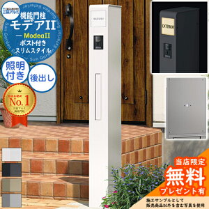 【無料★特典付】機能ポール モデアII LED照明内蔵タイプ 前入れ後出し 明るさセンサーパネル付き 三協アルミ 門柱 ポスト 機能門柱 一戸建て用 屋外 人気 スマート モデア2 おしゃれ シンプ