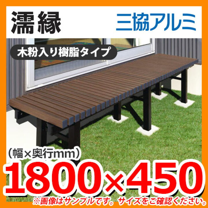 楽天市場】縁側 縁台 濡れ縁 濡縁 木粉入り樹脂タイプ NEM-6015 間口 