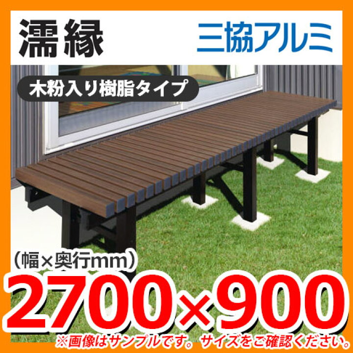 未開封 三協アルミ濡縁 幅1800mm×出幅900mm 三協アルミ 濡縁 木粉入り 