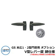 門扉 形材門扉 GS 末広1・2型門扉用 オプション V型レバー錠 鍵仕様 門扉本体と同時購入のみ販売可能 三…