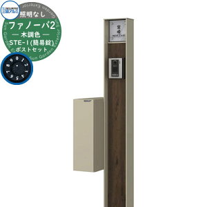 門柱 機能門柱 ポスト おしゃれ 機能ポール ファノーバ 木調色 照明なし・STE-1型(後出し:簡易)セット ポール本体+表札+ポスト(前入れ後出し・簡易錠仕様) 三協アルミ 郵便ポスト 郵便