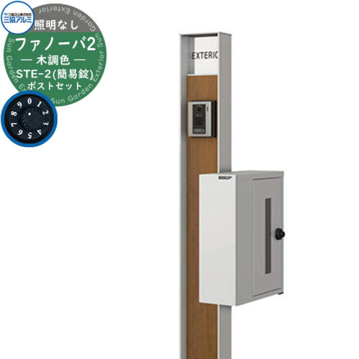 郵便ポスト 木調色(前入れ前出し) 機能門柱 三協アルミ 暗唱番号ロック