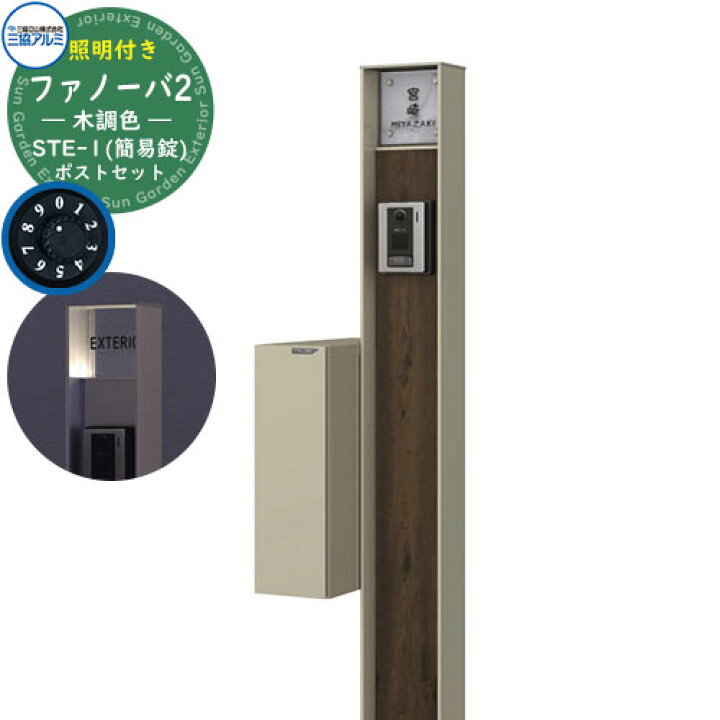 楽天市場】門柱 機能門柱 ポスト おしゃれ 機能ポール ファノーバ 木調  