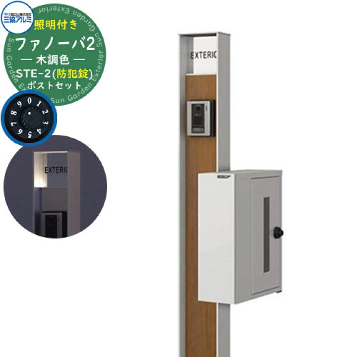 楽天市場】門柱 機能門柱 ポスト おしゃれ 機能ポール ファノーバ 木調  