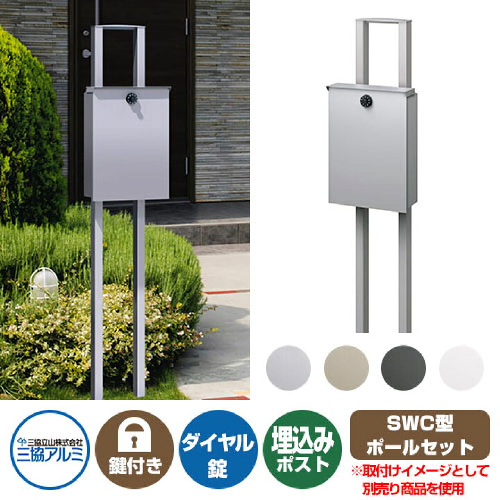 楽天市場】郵便ポスト 郵便受け SWC-1型 ポール建てタイプ 三協アルミ 