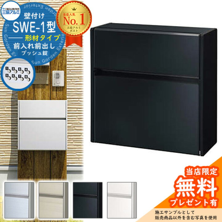 楽天市場 郵便ポスト 郵便受け Swe 1型 Sweポスト 形材タイプ 三協アルミ 三協立山アルミ Swe型 壁付けタイプ 郵便受け 壁付けポスト 壁掛けポスト 鍵付き ポスト メールボックス おしゃれ シンプル スタイリッシュ サンガーデンエクステリア