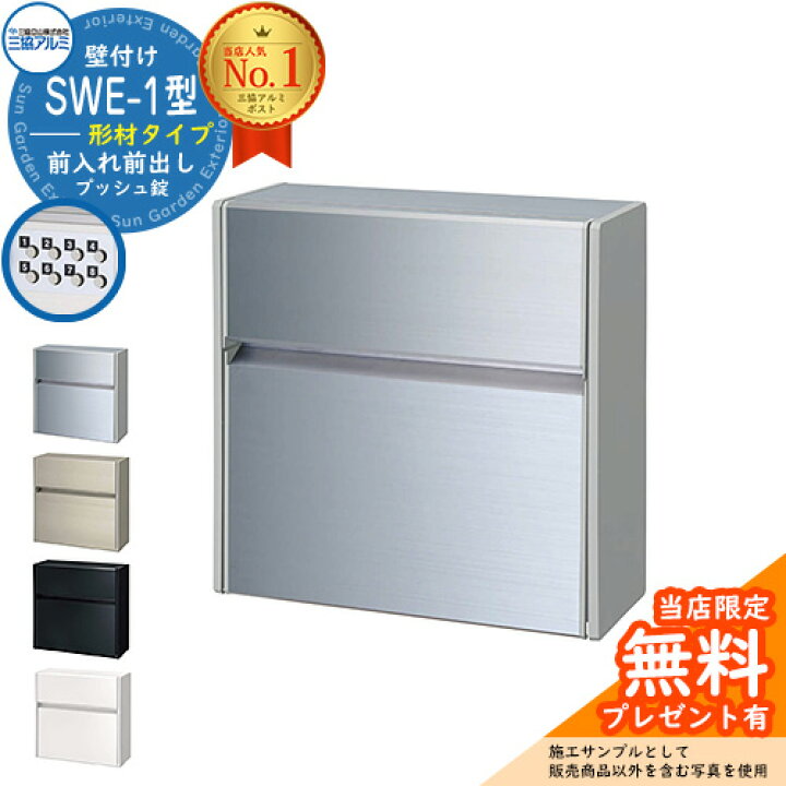 楽天市場】【無料☆特典付】郵便ポスト 郵便受け SWE-1型 SWEポスト 形 