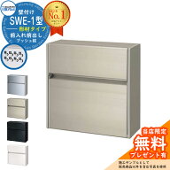 【無料★特典付】郵便ポスト 郵便受け SWE-1型 SWEポスト 形材タイプ 三協アルミ 三協立山アルミ SWE型 …