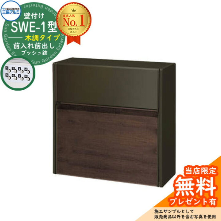 楽天市場】【無料☆特典付】郵便ポスト 郵便受け SWE-1型 SWEポスト 木 