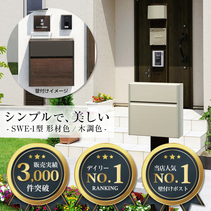 楽天市場】【あす楽】【限定セール】郵便ポスト 郵便受け SWE-1型 SWE 