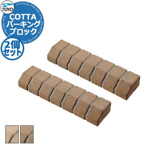 �y���������T�t�zTOYO COTTA PARKING �g�[���[ �R�b�^�p�[�L���O 2�Z�b�g �Ԏ~�� �p�[�L���O�u���b�N ���ԏ�p�i �S2�F ������� �N�[�� ����������