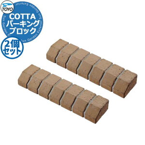 �y���������T�t�zTOYO COTTA PARKING �g�[���[ �R�b�^�p�[�L���O 2�Z�b�g �Ԏ~�� �p�[�L���O�u���b�N ���ԏ�p�i �f�ڎʐ^�F�R�b�^���b�` ������� �N�[�� ����������
