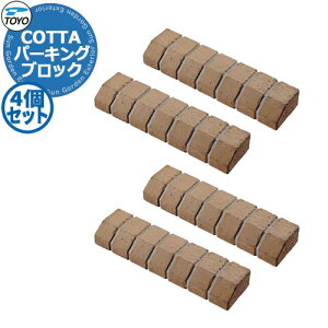 �y���������T�t�zTOYO COTTA PARKING �g�[���[ �R�b�^�p�[�L���O 4�Z�b�g �Ԏ~�� �p�[�L���O�u���b�N ���ԏ�p�i �f�ڎʐ^�F�R�b�^���b�` ������� �N�[�� ����������