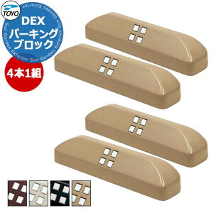 �y���������T�t�zTOYO DEX PARKING �g�[���[ Dex �p�[�L���O�u���b�N ������4�Z�b�g �Ԏ~�� ������� �N�[�� ���������� �V���v�� �� ���� ���� �V�� �G�N�X�e���A ���t�H�[�� �V�z ���j�� �v