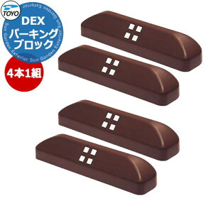 �y���������T�t�zTOYO DEX PARKING �g�[���[ Dex �p�[�L���O�u���b�N ������4�Z�b�g �C���[�W�F�u���E���J���[ �Ԏ~�� ������� �N�[�� ���������� �V���v�� �� ���� ���� �V�� �G�N�X�e���A 