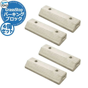 TOYO GRASS�ESTOPPER �g�[���[ �O���X�X�g�b�p�[ 4�Z�b�g �Ԏ~�� �p�[�L���O�u���b�N ���ԏ�p�i �S1�F ������� �N�[�� ����������