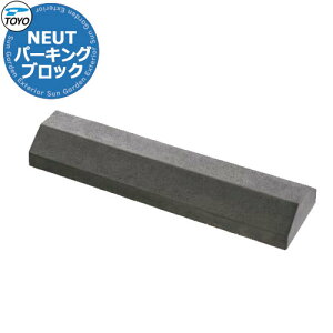 【無料★特典付】TOYO NEUT PARKING トーヨー ニュートパーキング 車止め パーキングブロック 駐車場用品 掲載写真:ニュートダーク おしゃれ クール かっこいい