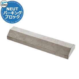 【無料★特典付】TOYO NEUT PARKING トーヨー ニュートパーキング 車止め パーキングブロック 駐車場用品 掲載写真：ニュートグレー おしゃれ クール かっこいい