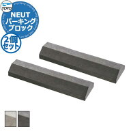 【無料★特典付】TOYO NEUT PARKING トーヨー ニュートパーキング 2個セット 車止め パーキングブロック …