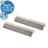 【無料★特典付】TOYO NEUT PARKING トーヨー ニュートパーキング 2個セット 車止め パーキングブロック …